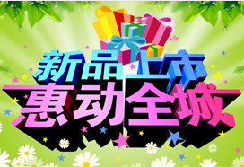 新品上市惠動全城 新品上市惠動全城